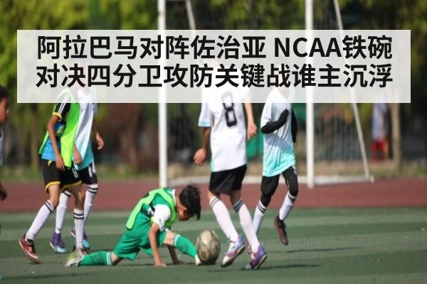 阿拉巴马对阵佐治亚 NCAA铁碗对决四分卫攻防关键战谁主沉浮