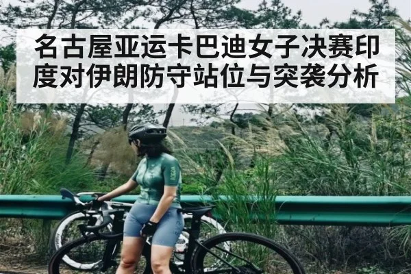 名古屋亚运卡巴迪女子决赛印度对伊朗防守站位与突袭分析