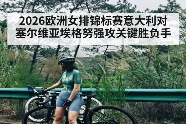 2026欧洲女排锦标赛意大利对塞尔维亚埃格努强攻关键胜负手