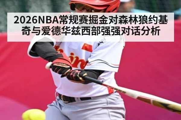 2026NBA常规赛掘金对森林狼约基奇与爱德华兹西部强强对话分析