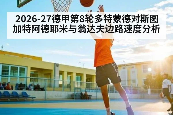 2026-27德甲第8轮多特蒙德对斯图加特阿德耶米与翁达夫边路速度分析